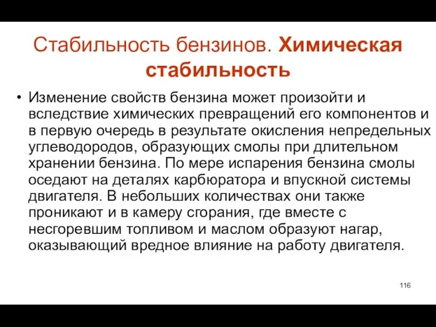 Стабильность бензинов. Химическая стабильность Изменение свойств бензина может произойти и вследствие