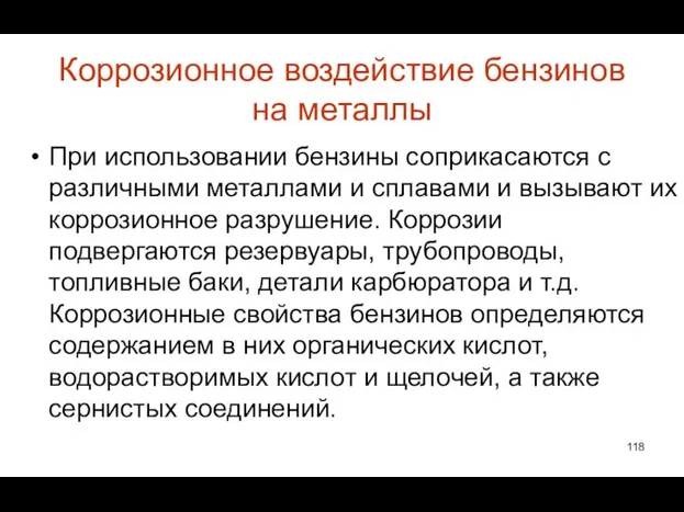 Коррозионное воздействие бензинов на металлы При использовании бензины соприкасаются с различными