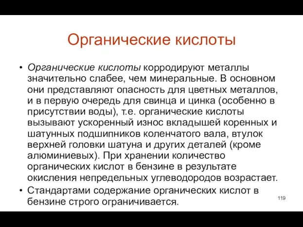 Органические кислоты Органические кислоты корродируют металлы значительно слабее, чем минеральные. В