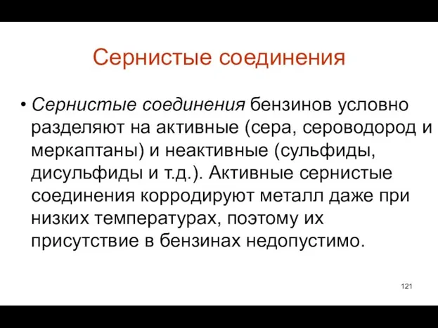 Сернистые соединения Сернистые соединения бензинов условно разделяют на активные (сера, сероводород