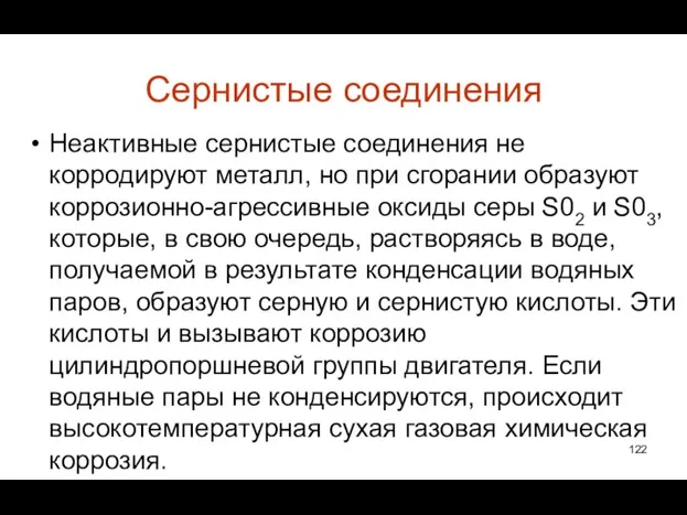 Сернистые соединения Неактивные сернистые соединения не корродируют металл, но при сгорании