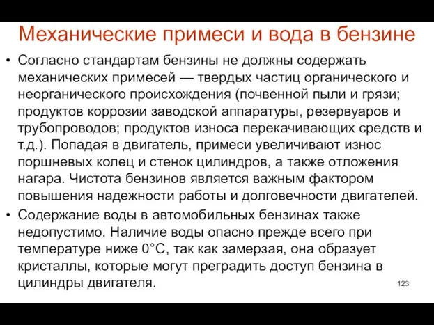 Механические примеси и вода в бензине Согласно стандартам бензины не должны