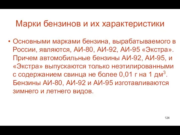 Марки бензинов и их характеристики Основными марками бензина, вырабатываемого в России,