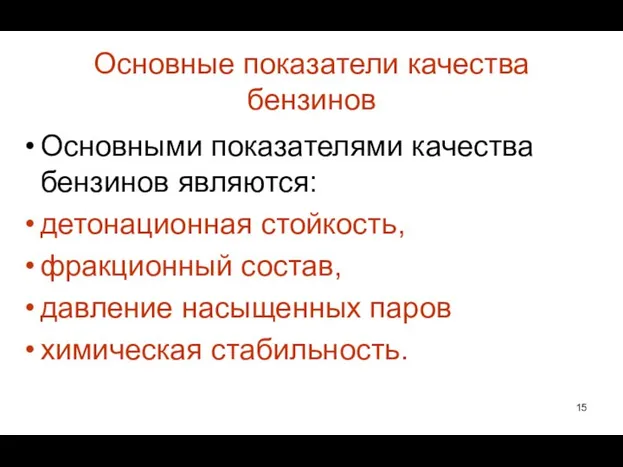 Основные показатели качества бензинов Основными показателями качества бензинов являются: детонационная стойкость,