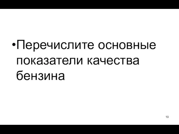 Перечислите основные показатели качества бензина