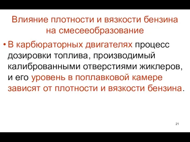 Влияние плотности и вязкости бензина на смесееобразование В карбюраторных двигателях процесс