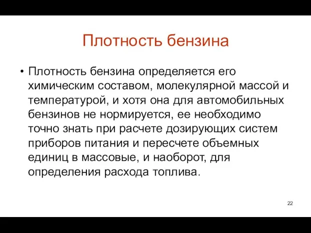 Плотность бензина Плотность бензина определяется его химическим составом, молекулярной массой и