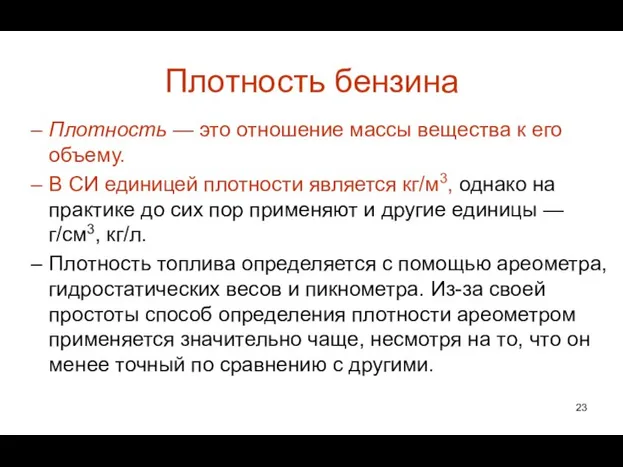 Плотность бензина Плотность — это отношение массы вещества к его объему.