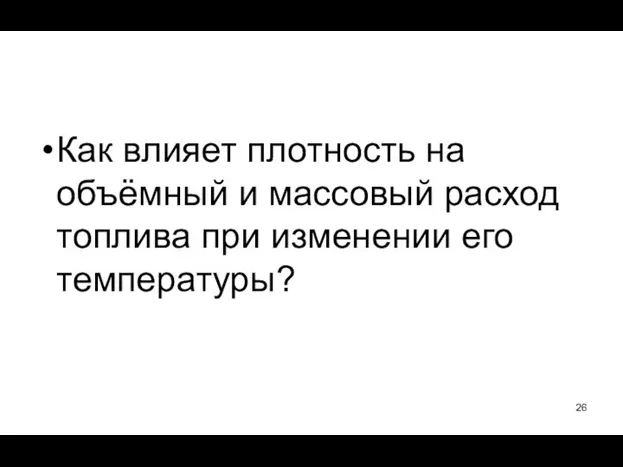 Как влияет плотность на объёмный и массовый расход топлива при изменении его температуры?