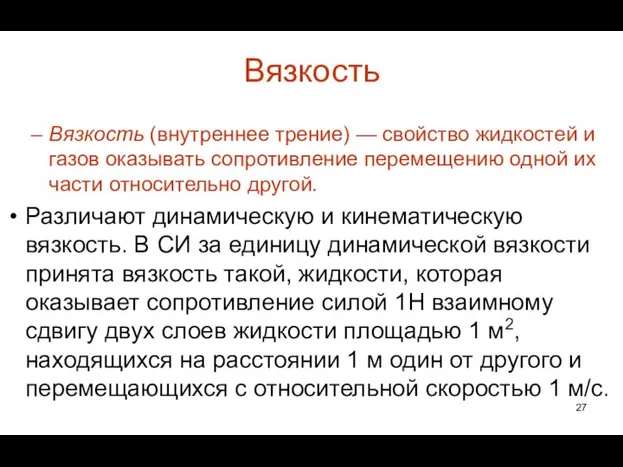 Вязкость Вязкость (внутреннее трение) — свойство жидкостей и газов оказывать сопротивление