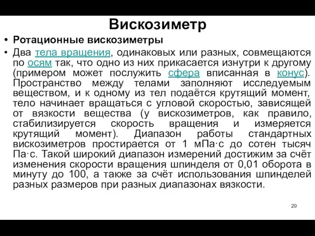 Вискозиметр Ротационные вискозиметры Два тела вращения, одинаковых или разных, совмещаются по