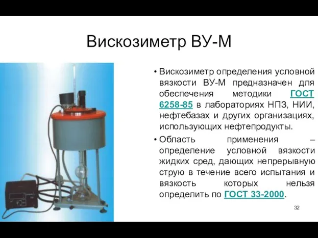 Вискозиметр ВУ-М Вискозиметр определения условной вязкости ВУ-М предназначен для обеспечения методики