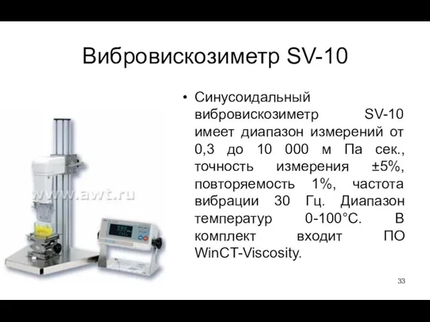 Вибровискозиметр SV-10 Синусоидальный вибровискозиметр SV-10 имеет диапазон измерений от 0,3 до