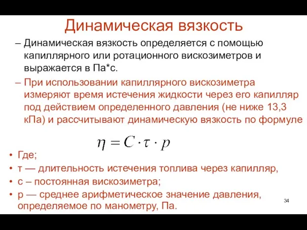 Динамическая вязкость Динамическая вязкость определяется с помощью капиллярного или ротационного вискозиметров