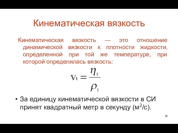 Кинематическая вязкость Кинематическая вязкость — это отношение динамической вязкости к плотности