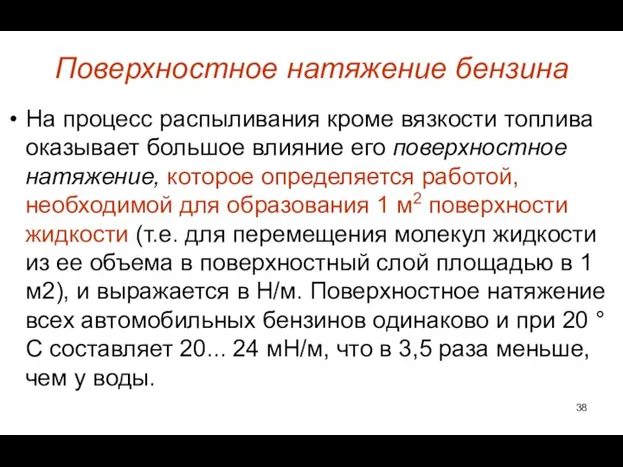 Поверхностное натяжение бензина На процесс распыливания кроме вязкости топлива оказывает большое