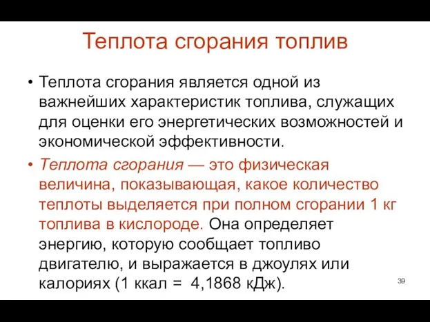 Теплота сгорания топлив Теплота сгорания является одной из важнейших характеристик топлива,