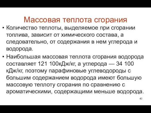 Массовая теплота сгорания Количество теплоты, выделяемое при сгорании топлива, зависит от