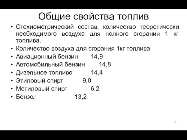 Стехиометрический состав, количество теоретически необходимого воздуха для полного сгорания 1 кг