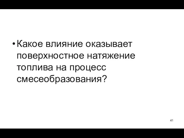 Какое влияние оказывает поверхностное натяжение топлива на процесс смесеобразования?