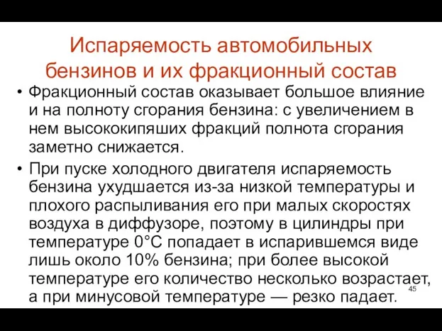 Испаряемость автомобильных бензинов и их фракционный состав Фракционный состав оказывает большое