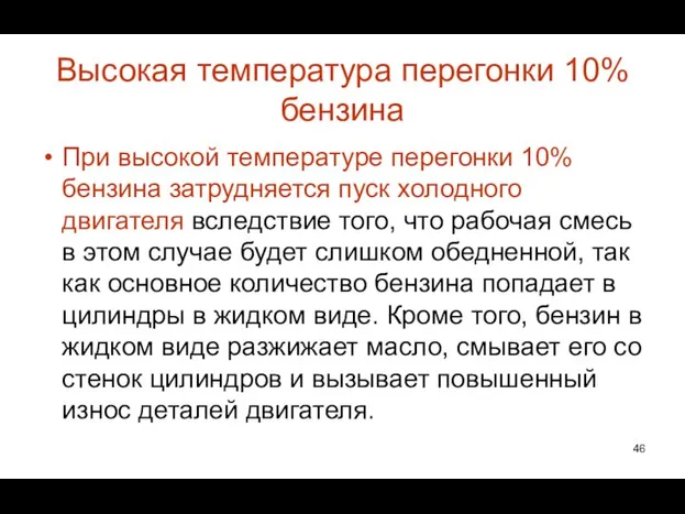 Высокая температура перегонки 10% бензина При высокой температуре перегонки 10% бензина