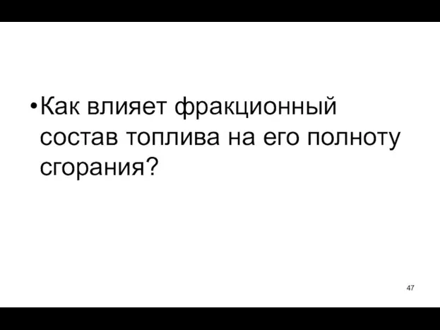 Как влияет фракционный состав топлива на его полноту сгорания?