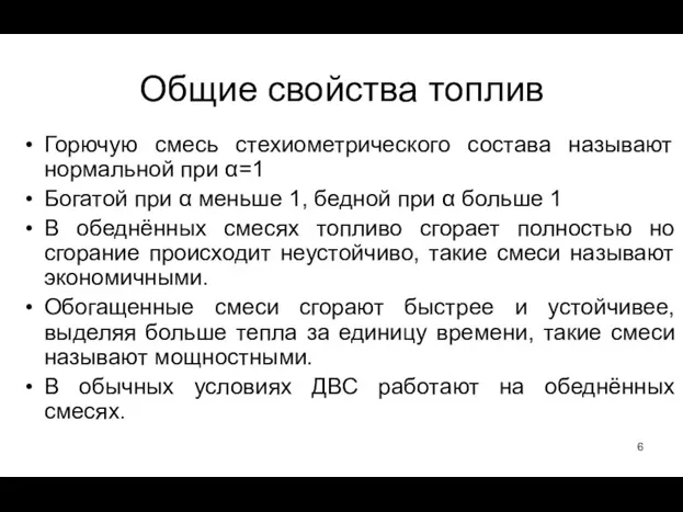 Горючую смесь стехиометрического состава называют нормальной при α=1 Богатой при α