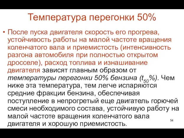 Температура перегонки 50% После пуска двигателя скорость его прогрева, устойчивость работы