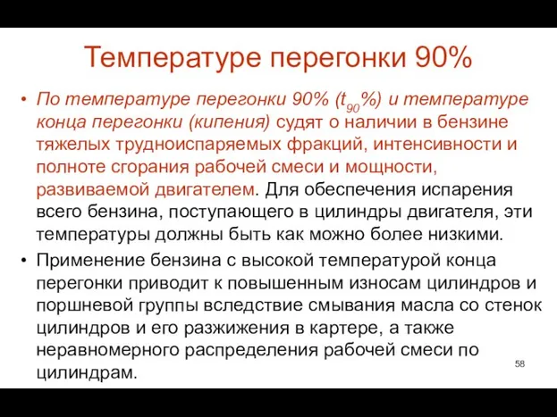 Температуре перегонки 90% По температуре перегонки 90% (t90%) и температуре конца