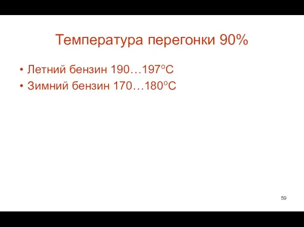 Температура перегонки 90% Летний бензин 190…197оС Зимний бензин 170…180оС