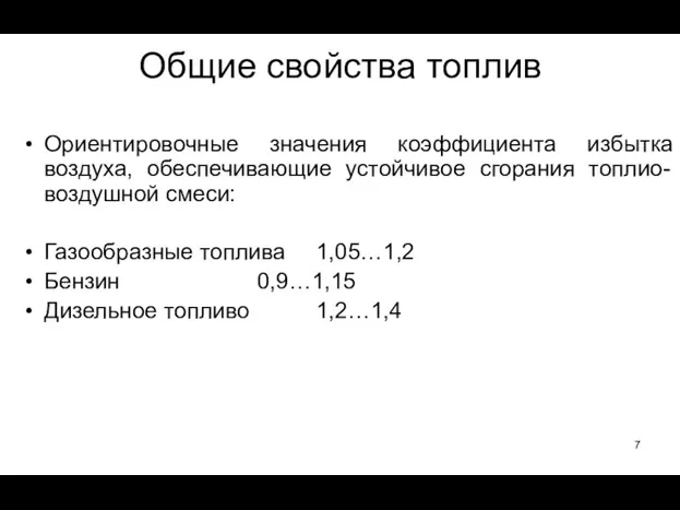 Ориентировочные значения коэффициента избытка воздуха, обеспечивающие устойчивое сгорания топлио-воздушной смеси: Газообразные