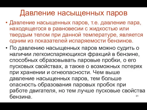 Давление насыщенных паров Давление насыщенных паров, т.е. давление пара, находящегося в