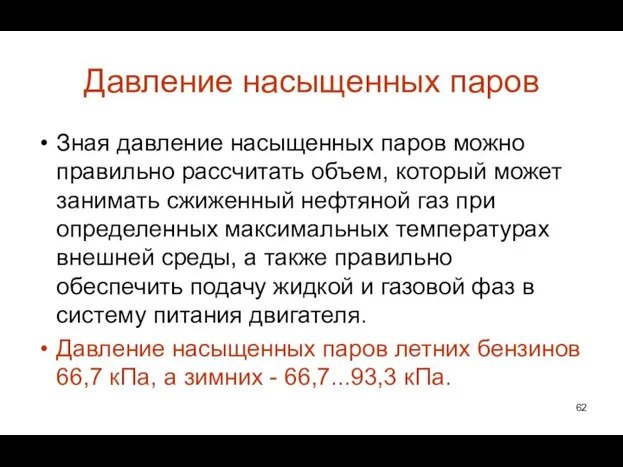 Давление насыщенных паров Зная давление насыщенных паров можно правильно рассчитать объем,