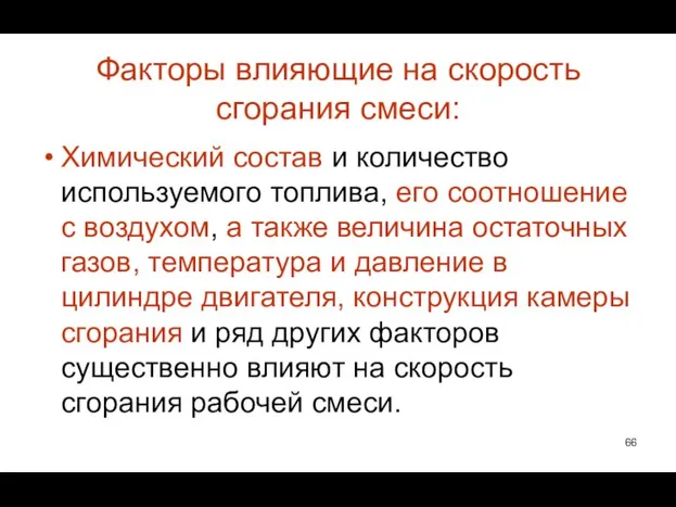 Факторы влияющие на скорость сгорания смеси: Химический состав и количество используемого