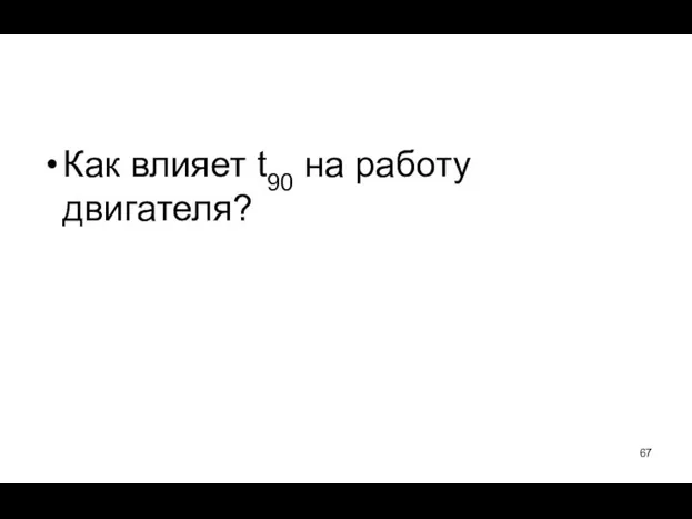 Как влияет t90 на работу двигателя?