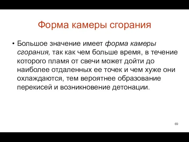 Форма камеры сгорания Большое значение имеет форма камеры сгорания, так как