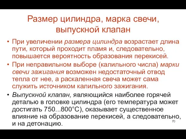 Размер цилиндра, марка свечи, выпускной клапан При увеличении размера цилиндра возрастает