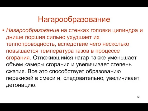 Нагарообразование Нагарообразование на стенках головки цилиндра и днище поршня сильно ухудшает