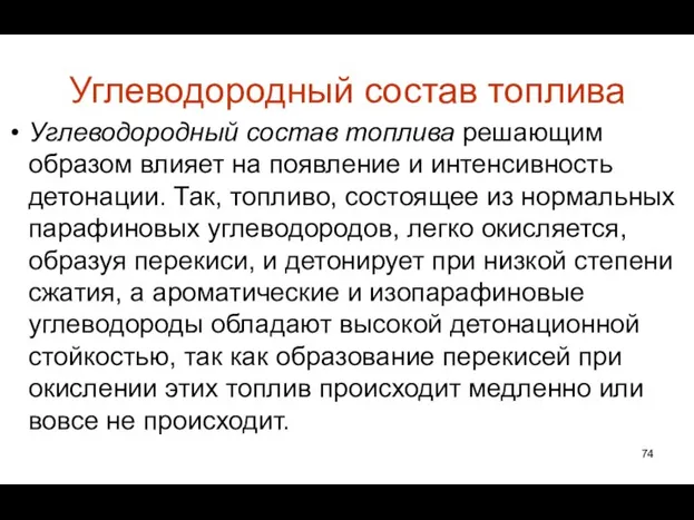 Углеводородный состав топлива Углеводородный состав топлива решающим образом влияет на появление