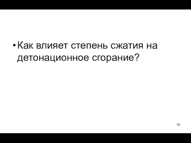 Как влияет степень сжатия на детонационное сгорание?