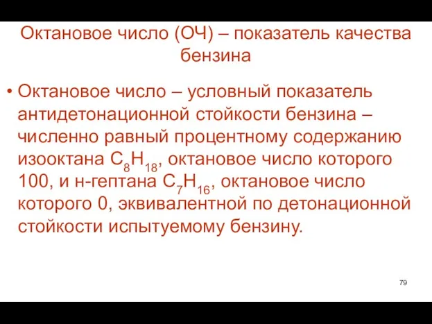 Октановое число (ОЧ) – показатель качества бензина Октановое число – условный