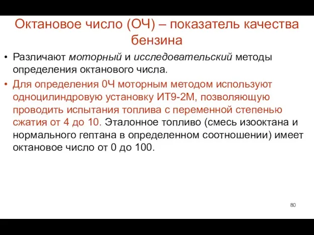 Октановое число (ОЧ) – показатель качества бензина Различают моторный и исследовательский