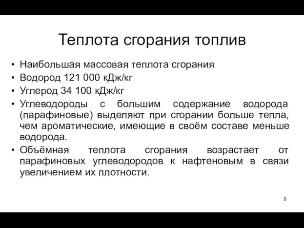 Наибольшая массовая теплота сгорания Водород 121 000 кДж/кг Углерод 34 100