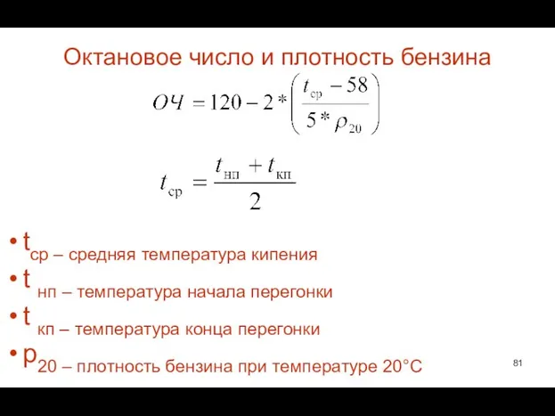 Октановое число и плотность бензина tср – средняя температура кипения t