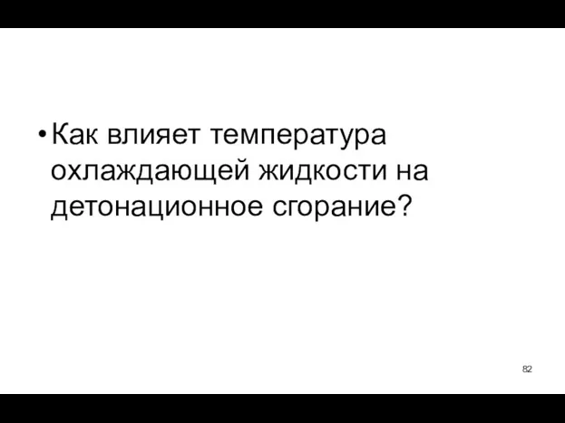 Как влияет температура охлаждающей жидкости на детонационное сгорание?