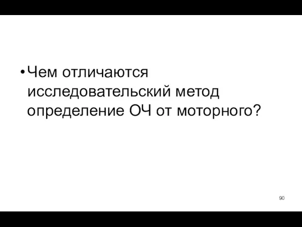 Чем отличаются исследовательский метод определение ОЧ от моторного?