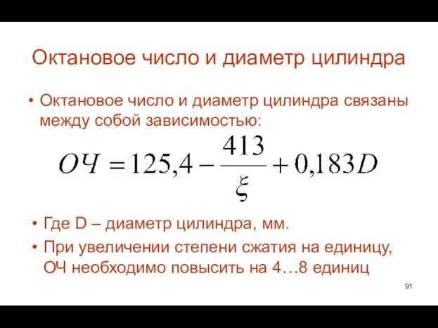 Октановое число и диаметр цилиндра Октановое число и диаметр цилиндра связаны