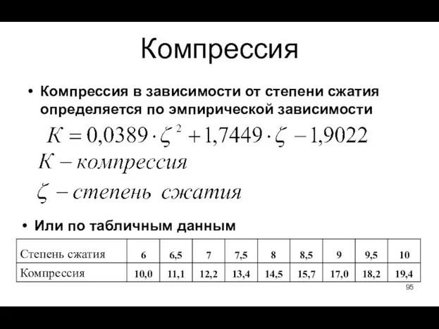 Компрессия Компрессия в зависимости от степени сжатия определяется по эмпирической зависимости Или по табличным данным