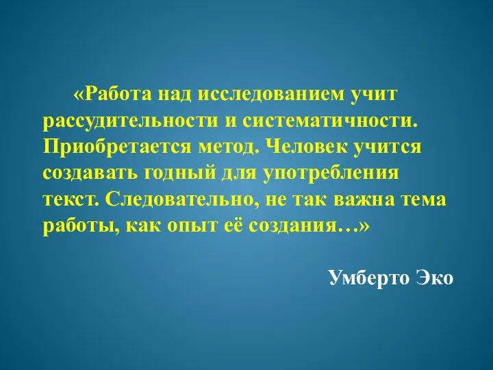 «Работа над исследованием учит рассудительности и систематичности. Приобретается метод. Человек учится